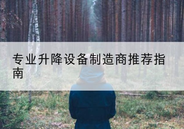 呼伦贝尔电动剪叉升降平台厂家-专业升降设备制造商推荐指南