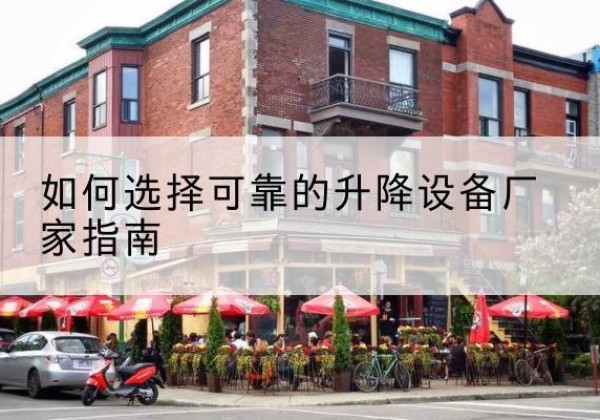 呼伦贝尔电动升降机厂家-如何选择可靠的升降设备厂家指南